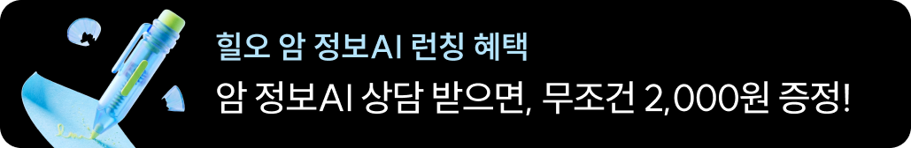 암 정보 AI 오픈 혜택