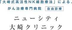뉴시티 오사키 클리닉