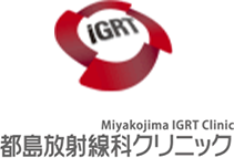 미야코지마 IGRT 방사선과 클리닉